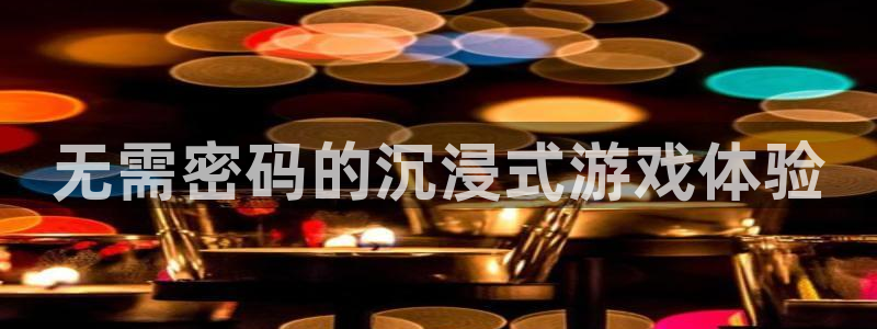 新宝gg创造奇迹怎么登录不上去：无需密码的沉浸式游戏体验